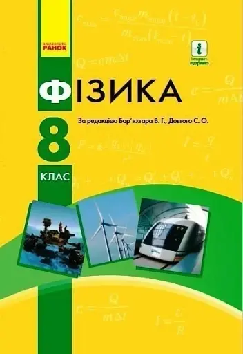Фізика. 8 клас