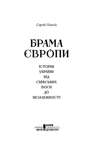Брама Європи. Історія України від скіфських воєн до незалежності - фото 3
