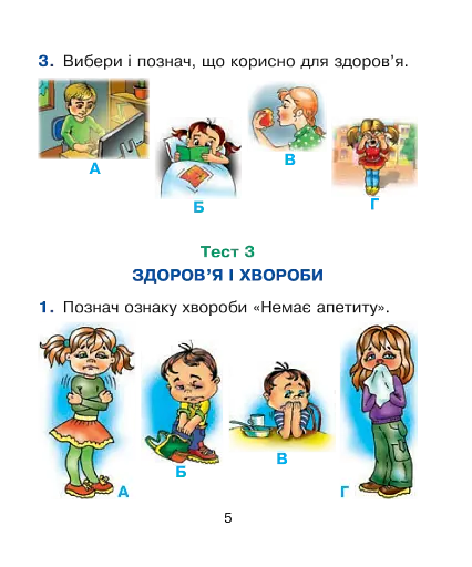 Я досліджую світ. Основи здоров’я. 1 клас. Тестові завдання - фото 5