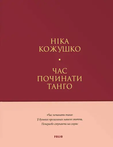 Час починати танго