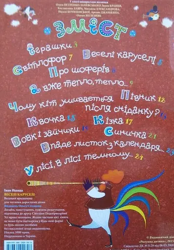 Книга Веселі каруселі. Автор - Іван Нехода (Розумна дитина) - фото 2