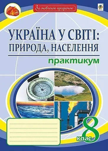Україна у світі: природа, населення. Практикум. 8 клас (8-е видання, перероблене і доповнене)