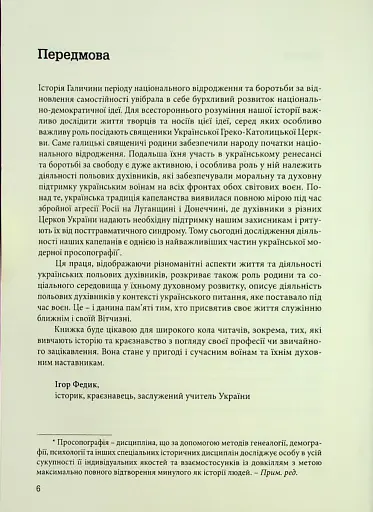 Лицарі духа. Військове капеланство УГКЦ XIX-XXст. у біографіях - фото 4
