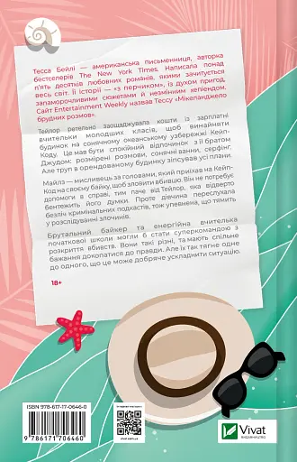 Моя вбивча відпустка - Тесса Бейлі - фото 2
