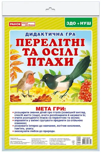 Дидактична гра. Перелітні та зимуючі птахи