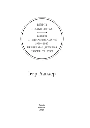 Війни в лабіринтах. Історія спеціальних служб. Том 4. 1939—1945. Нейтральні держави Європи та СРСР - фото 2