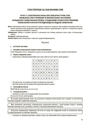 Українська мова та читання. 4 клас. Частина 1 (за підручниками К. І. Пономарьової, Л. А. Гайової та О. Я. Савченко, І. Я. Красуцької) - фото 6