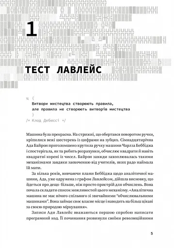 Код творчості. Як штучний інтелект вчиться писати, малювати, думати - фото 3
