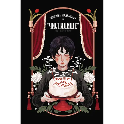 Погребальная кондитерская "Чистилище". Том 1 - None Санхо