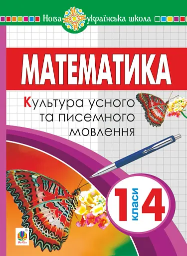 Математика. 1-4 класи. Культура усного та писемного мовлення