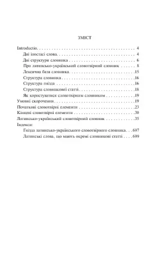Латинсько-український словотвірний словник. - фото 2