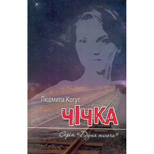 Книга Чічка. Серія Душа жіноча - Людмила Когут (Український пріоритет)