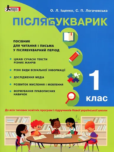 Післябукварик 1 клас