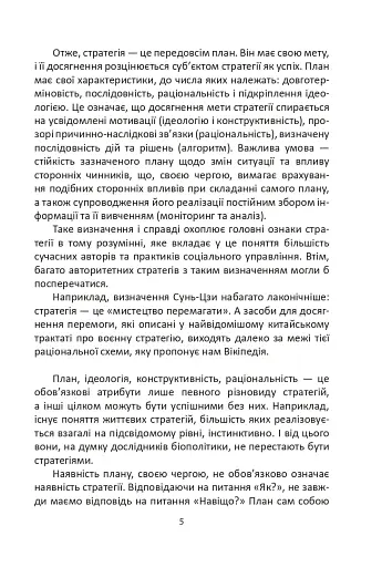Мистецтво стратегії - фото 5