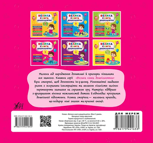 Велика книга дошкільнятка. Мені 5 років - Юлія Сікора - фото 2