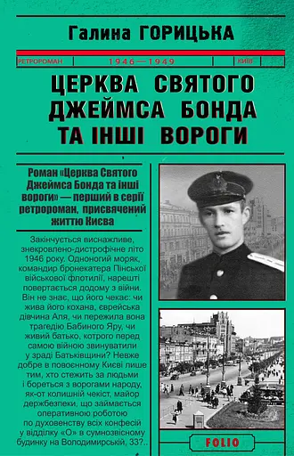 Церква святого Джеймса Бонда та інші вороги - Галина Горицька