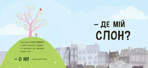 Ми шукаємо слона - фото 7