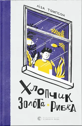 Хлопчик Золота Рибка