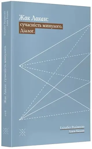 Жак Лакан. Сучасність минулого. Діалог - фото 3