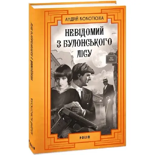 Книга Неизвестная из Булонского леса. Ретророман.  Автор - Андрей Кокотюха (Folio) (тв.) - фото 1