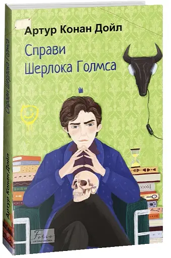 Справи Шерлока Голмса