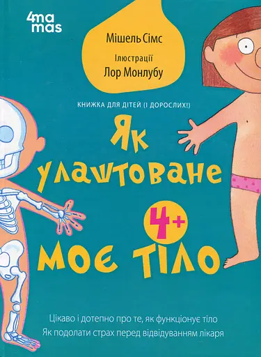 Як улаштоване моє тіло. Книжка для дітей (і дорослих!). 4+