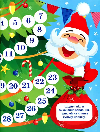 В очікуванні Нового року. Адвент-календар - фото 3