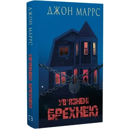 Книга Ув'язнені брехнею - Джон Маррс (BookChef) - фото 1