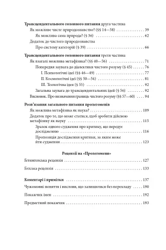 Пролегомени до кожної майбутньої метафізики, яка може постати як наука - фото 5
