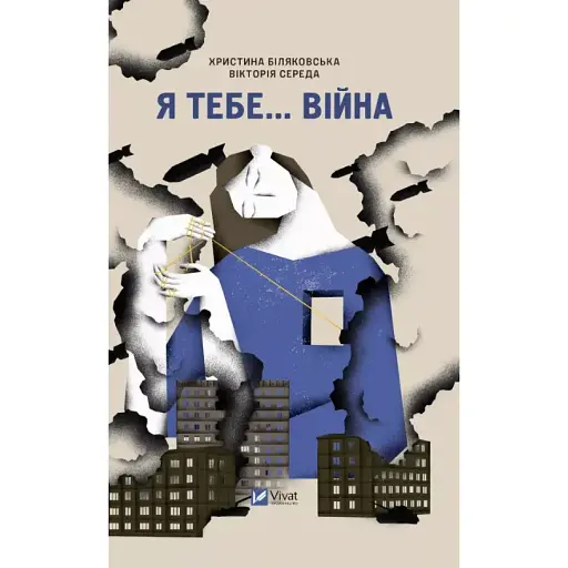 Книга Я тебе... Війна - Христина Біляковська, Вікторія Середа (Vivat) - фото 1