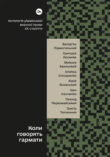 Коли говорять гармати… Антологія української воєнної прози ХХ століття
