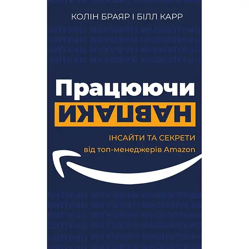 Працюючи навпаки. Інсайти та секрети від топ-менеджерів Amazon - Білл Карр