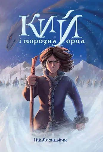 Кий і морозна орда - Нік Лисицький