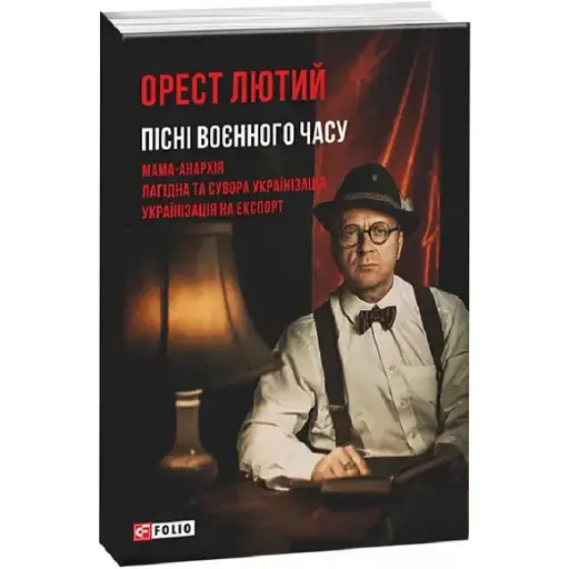 Книга Пісні воєнного часу - Орест Лютий (Антін Мухарський) (Folio) - фото 1