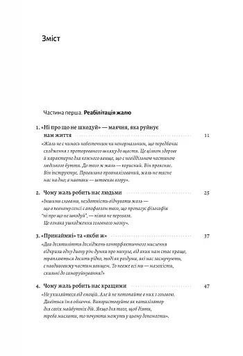 Сила жалю. Як погляд назад рухає нас вперед - фото 2