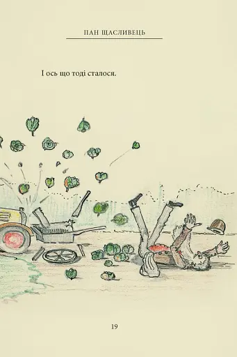 Пан Щасливець - фото 15