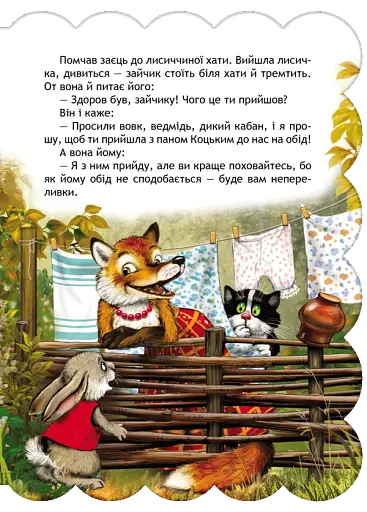 Пан Коцький. Кращі українські та світові казки - фото 5