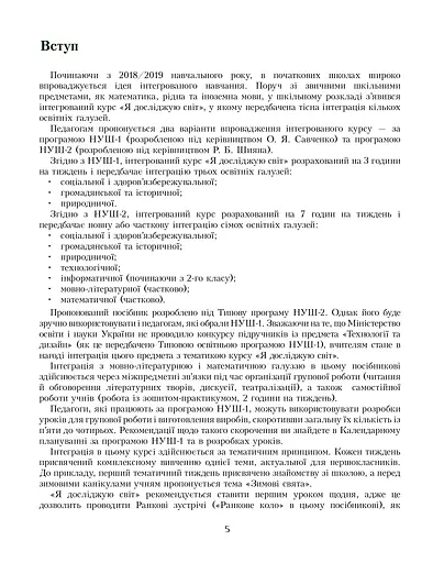 Я досліджую світ. Посібник для вчителя. 1 клас. Частина 1 - фото 4