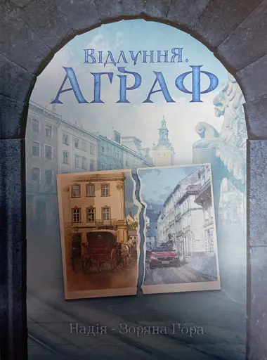 Відлуння. Аграф - Надія-Зоряна Гора