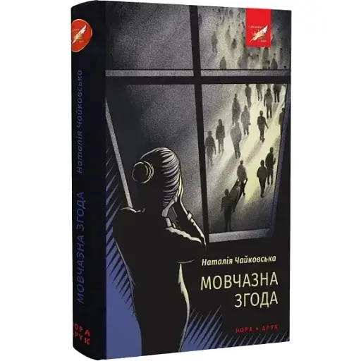 Книга Молчаливое согласие - Наталья Чайковская (Нора-Печать)