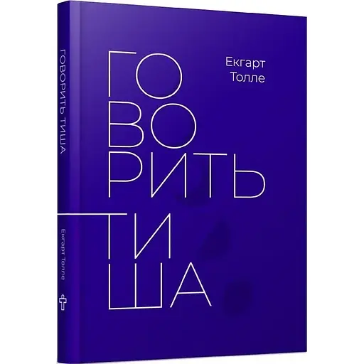 Говорить тиша - Екгарт Толле - фото 3