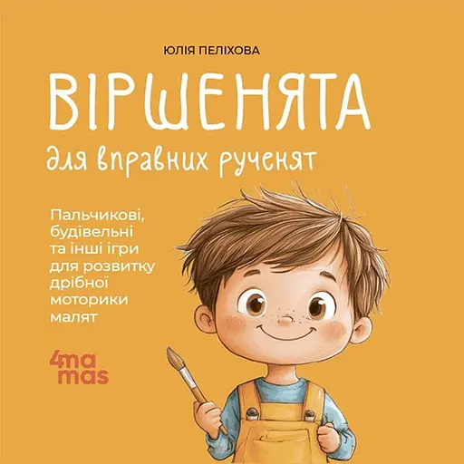 Дитячі книги Віршенята для вправних рученят. Пальчикові, будівельні та інші ігри для розвитку дрібної моторики ма МТБ0 - Юлія Пелихова (523958) - фото 1