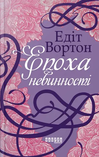 Епоха невинності