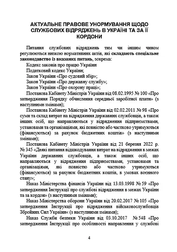 Службові відрядження: актуальне унормування; службові відрядженняу межах України - фото 3