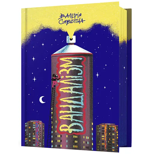 Вандалізм - Валерія Савотіна