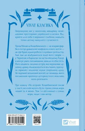 На острове - Михаил Коцюбинский - фото 2