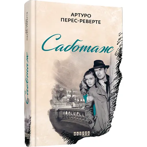 Книга Саботаж. Книга 3 - Артуро Перес-Реверте (Фабула)