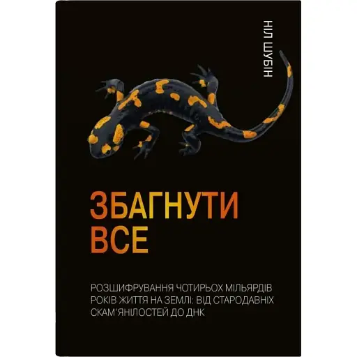 Збагнути все. Розшифрування чотирьох мільярдів років життя на Землі: від стародавніх скам’янілостей до ДНК - Ніл Шубін - фото 1