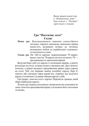 Українська мова. Гра "Поетичне лото" 4 клас - фото 2