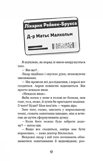 Привіт, сусіде. Книга 5: Фатальні помилки - фото 10